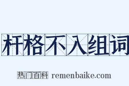 杆格不入组词是什么意思的图片